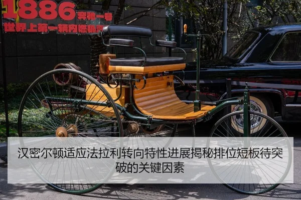 汉密尔顿适应法拉利转向特性进展揭秘排位短板待突破的关键因素