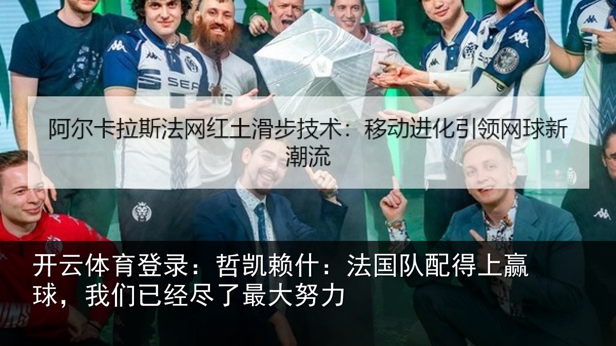 开云体育登录:哲凯相关情况赢球相关情况努力