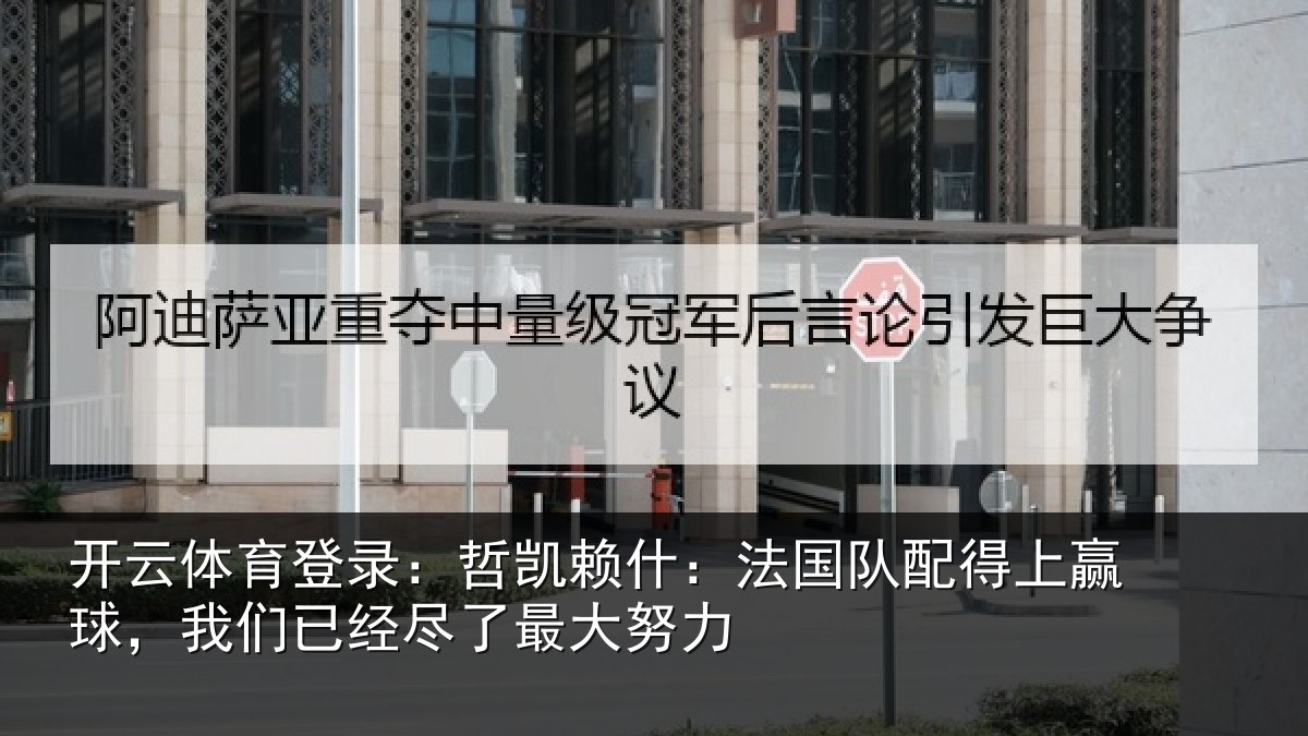 开云体育登录:哲凯相关情况赢球相关情况努力