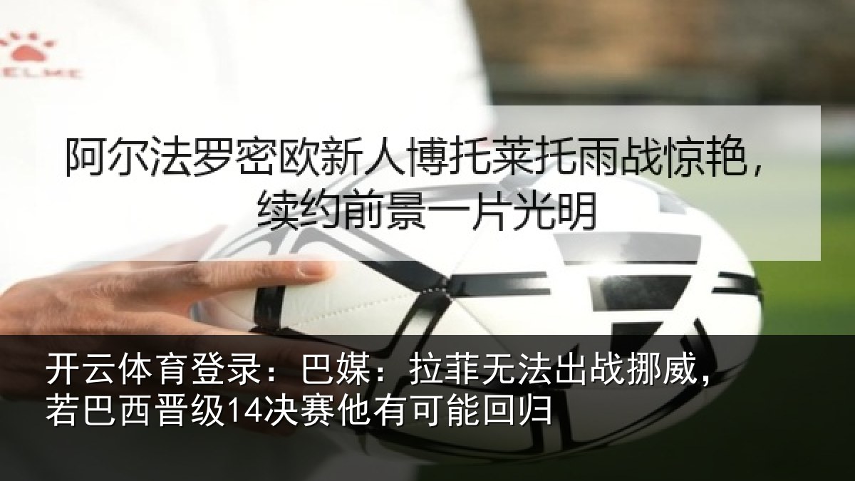 开云体育登录:巴媒相关情况,若巴相关情况能回归