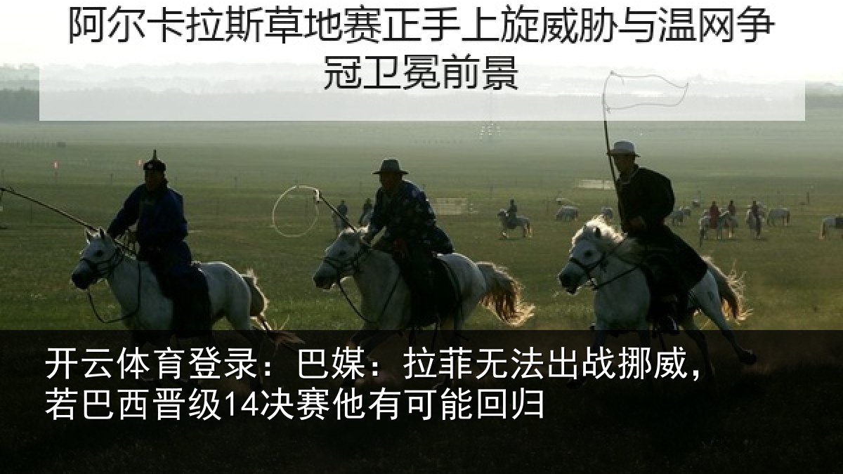 开云体育登录:巴媒相关情况,若巴相关情况能回归