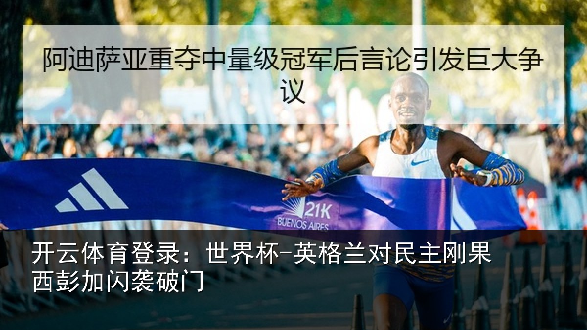 开云体育登录:世界杯-英格兰对民主刚果西彭加闪袭破门