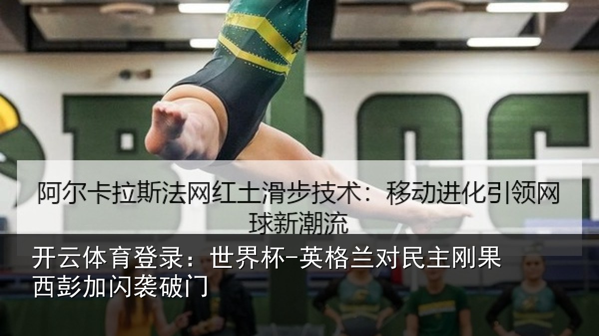 开云体育登录：世界杯-英格兰对民主刚果西彭加闪袭破门