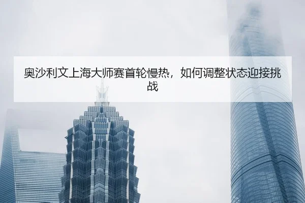 ao-sha-li-wen-shang-hai-da-shi-sai-shou-lun-man-re-ru-he-tiao-zheng-zhuang-tai-ying-jie-tiao-zhan-2-853.jpg