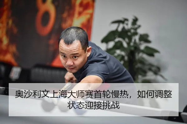 ao-sha-li-wen-shang-hai-da-shi-sai-shou-lun-man-re-ru-he-tiao-zheng-zhuang-tai-ying-jie-tiao-zhan-3-567.jpg