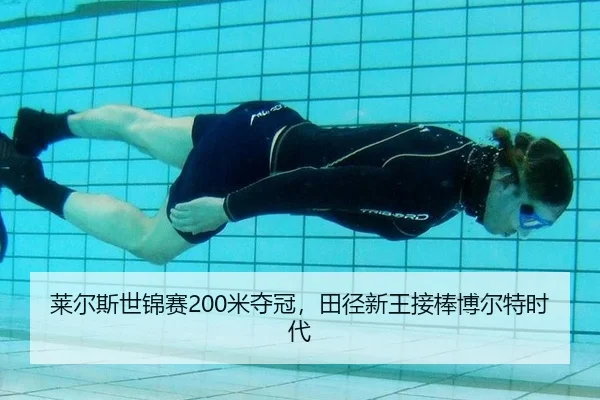 莱尔斯世锦赛200米夺冠，田径新王接棒博尔特时代