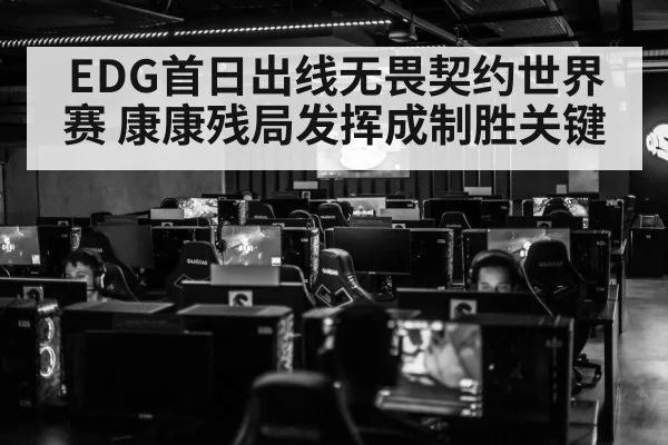 EDG首日出线无畏契约世界赛 康康残局发挥成制胜关键