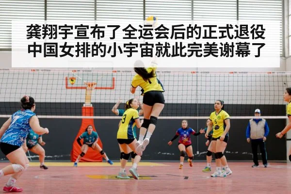龚翔宇宣布了全运会后的正式退役中国女排的小宇宙就此完美谢幕了