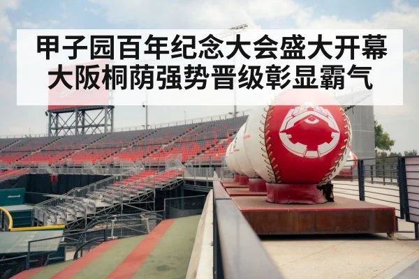 甲子园百年纪念大会盛大开幕 大阪桐荫强势晋级彰显霸气