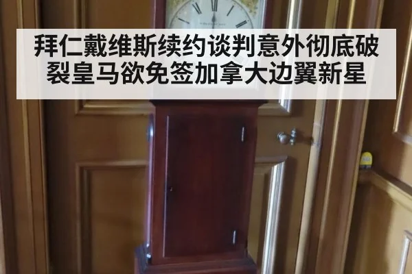 拜仁戴维斯续约谈判意外彻底破裂皇马欲免签加拿大边翼新星